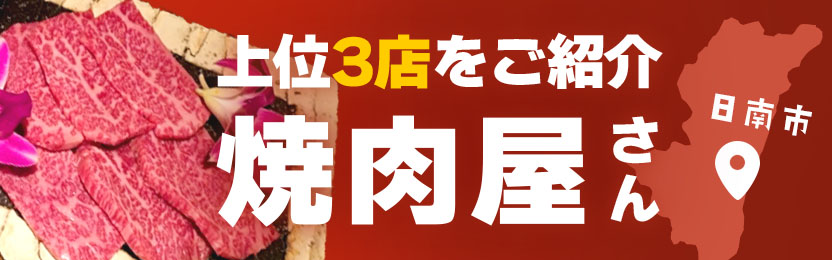 日南市の焼肉屋さん上位3店